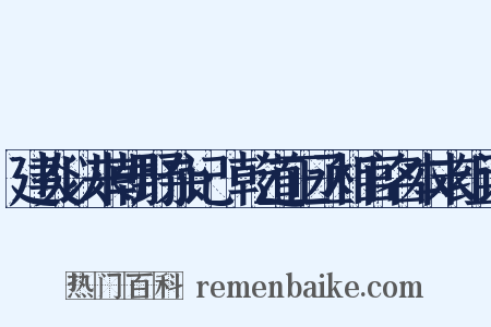 建炎以来朝野杂记·乾道正丞相官名本末组词是什么意思的图片